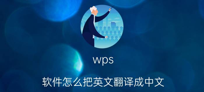 wps 软件怎么把英文翻译成中文 苹果wps英文版的怎么改成中文版的？